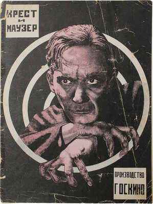 Крест и маузер. Кино-драма в 8 частях / Фотомонтаж и конструкция А. Лавинского. М., 1925.